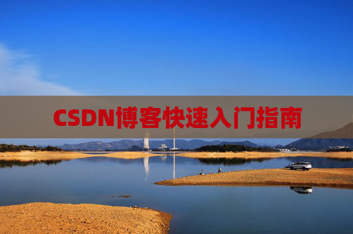 CSDN博客快速入门指南