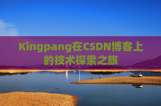 Kingpang在CSDN博客上的技术探索之旅